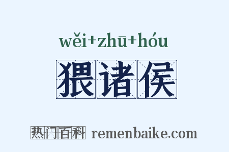 猥诸侯是什么意思的图片